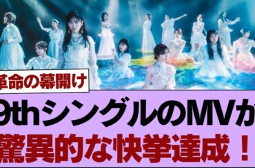 【櫻坂46】9thシングルのMVが驚異的な快挙達成！【そこ曲がったら櫻坂】#櫻坂46 #そこ曲がったら櫻坂 #乃木坂46 #日向坂46