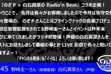 645回の生配信は～【のざP × 白石真菜の Radio'n Beat】の 2人を迎えたコラボ回！