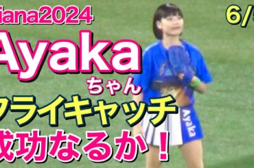 【フライキャッチ成功なるか⁈】Ayakaちゃん (diana 2024)がチャレンジ！ドッカーン！FLYCATCH 6/5 #ディアーナ #ベイスターズ #チア