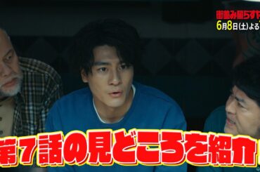 【話題】土ドラ10「街並み照らすヤツら」特別PR 6月8日土曜よる10時放送第7話見どころまとめ！