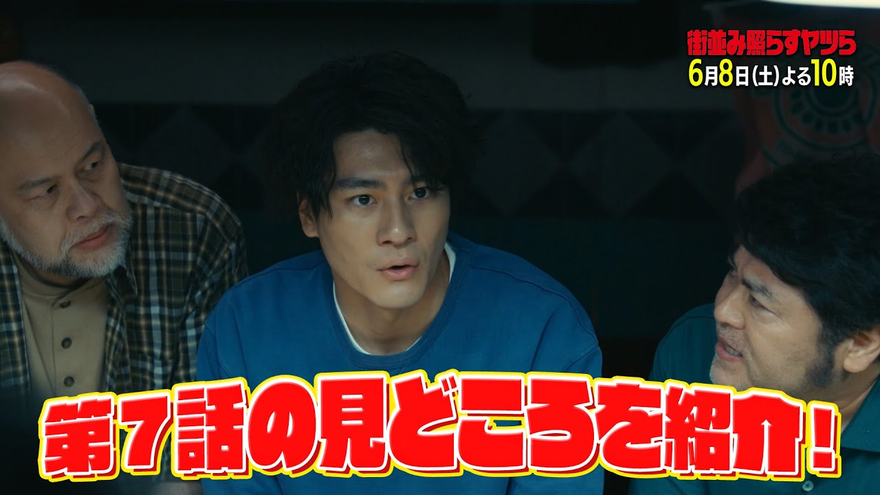 【話題】土ドラ10「街並み照らすヤツら」特別PR 6月8日土曜よる10時放送第7話見どころまとめ! 【話題】土ドラ10「街並み照らすヤツら」特別PR 6月8日土曜よる10時放送第7話見どころまとめ!