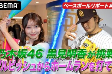 【ガチ対決！！】乃木坂46黒見明香はダルビッシュからHRを打てるか！？【黒見明香のABEMAベースボールリポート #5】