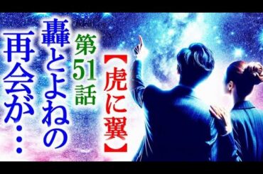 【虎に翼】朝ドラ第51話 生き残った轟とよねは再会して…連続テレビ小説第50話感想