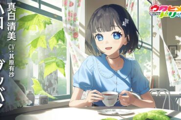 ハロー・グッバイ / 真白清美 【ウタヒメドリーム】 (CV:其原有沙)