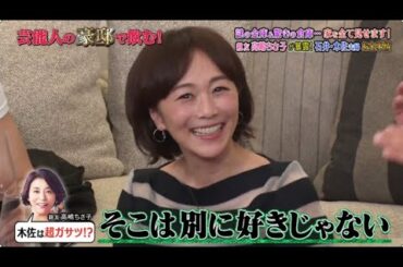 《ダウンタウンなう》2024 石井一久＆木佐彩子 謎の金庫＆驚きの倉庫…家を全て見せます！親友高嶋ちさ子が暴露！石井・木佐夫婦お金事情 Vol.1