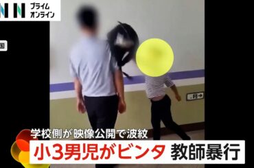小3男児が教頭にビンタ連発し唾も…母親は児童虐待と学校を追及もSNSに保護者非難の声　韓国