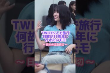 モモの謎のこだわりに理解できないTWICE🫣#twice #モモ