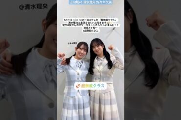 佐々木久美 清水理央 明日5月19日昼12:45〜日テレ『 超無敵クラス 』清水理央と出演させていただきます！