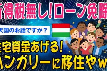【2ch知識教養スレ】所得税無し！ローンチャラ！住宅資金あげるハンガリーどうしてこうなった？ww【ゆっくり解説】