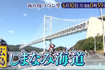 「西乃風ブラン堂」6/10(月)深夜0:59～★広島・尾道市　サイクリストの聖地が挑む町づくり大作戦！★MC植村あかり×川村文乃