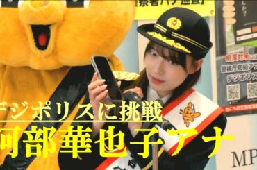 デジポリスに挑戦　安倍華也子アナ　一日渋谷警察署長