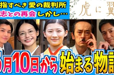 【虎に翼】6月10日からの物語はどうなる？【朝ドラ】第11週 伊藤沙莉 石田ゆり子 仲野太賀 松山ケンイチ 岩田剛典 三山凌輝 沢村一樹 滝藤賢一