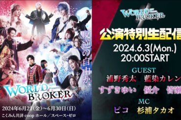 【WORLDBROKER公演特別生配信 Vol.3】主演・ヒロイン・キーマンを集めて深掘りSP!!　＃ワルブロ