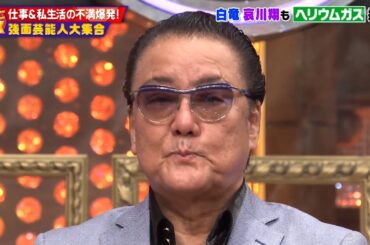 ダウンタウンDX 2024 哀川翔VS矢沢永吉 20分間睨み合い!? 小沢仁志&白竜 空港で強制別室!? 勝地涼が語るかたせ梨乃の酒豪伝説