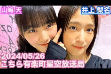 【櫻坂46】こちら有楽町星空放送局 井上梨名(4代目MC) 山﨑天 2024/05/26(ラジオ)
