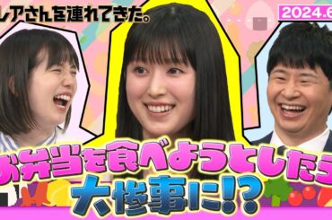 【激レアさん】福本莉子 お弁当を食べようとしたら大惨事に!? 2024.6.3 放送