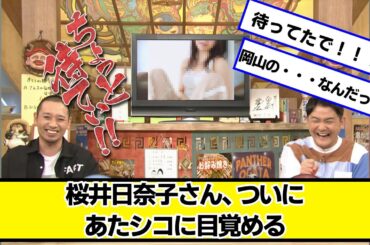 岡山の奇跡さん、ついにあた45に目覚める【ネットの反応】#美女bra #桜井日奈子