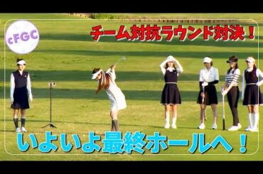 【ラウンド対決】運命の最終ホール！！果たして結果は！？