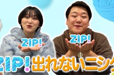 ZIP!出れないニシダ