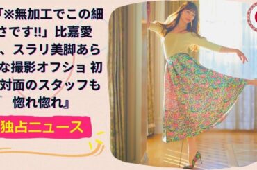 『「※無加工でこの細さです!!」比嘉愛未、スラリ美脚あらわな撮影オフショ 初生対面のスタッフも惚れ惚