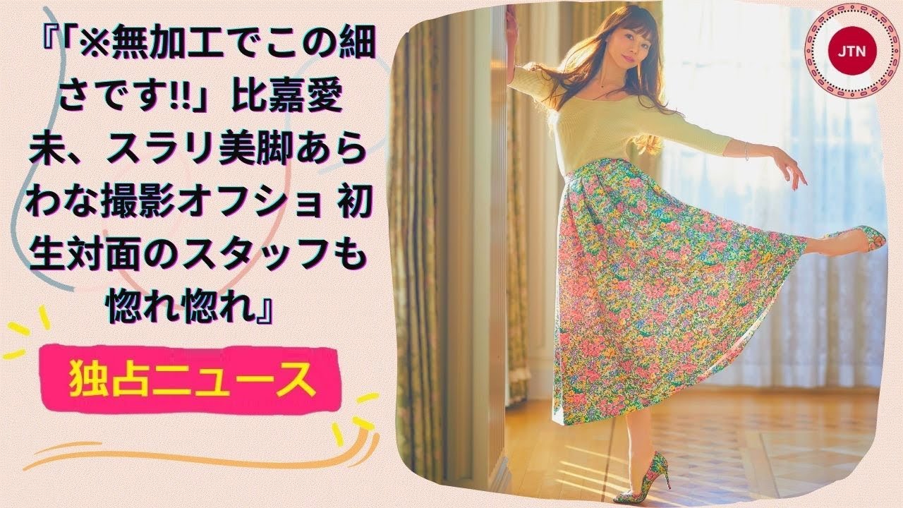 『「※無加工でこの細さです!!」比嘉愛未、スラリ美脚あらわな撮影オフショ 初生対面のスタッフも惚れ惚 『「※無加工でこの細さです!!」比嘉愛未、スラリ美脚あらわな撮影オフショ 初生対面のスタッフも惚れ惚
