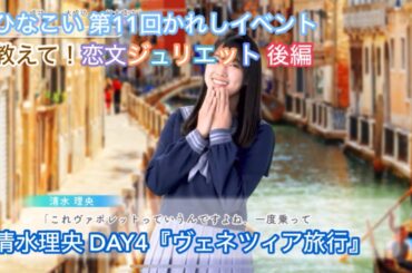 【ひなこい】教えて！恋文ジュリエット DAY4 清水理央
