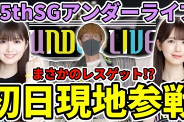 【乃木坂46】『35thSGアンダーライブ』初日現地参戦が最強すぎた...！！【筒井あやめ】【車道側】