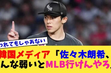 韓国メディア「佐々木朗希、こんなに弱いとMLB行けんやろ」【なんJ プロ野球反応集】【2chスレ】【5chスレ】