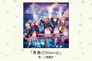 【アイドルマスター】「青春のWanna!」(歌：小関麗奈)