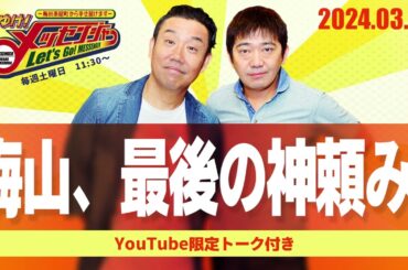 2024.3.23OA それゆけ！メッセンジャー【梅山、最後の神頼み！】