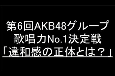 「第6回AKB48グループ歌唱力No.1決定戦」結果発表！ #173【チョラッペの生涯AKB48&46グループ宣言！】