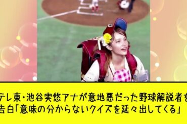テレ東・池谷実悠アナが意地悪だった野球解説者を告白「意味の分からないクイズを延々出してくる」