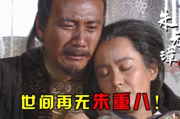 朱元璋23：朱重八和妹子的爱情故事，一代贤后马皇后去世，世间再无朱重八！
