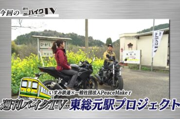 『週刊バイクTV』#1048「いすみ鉄道PR大作戦！①」【チバテレ公式】