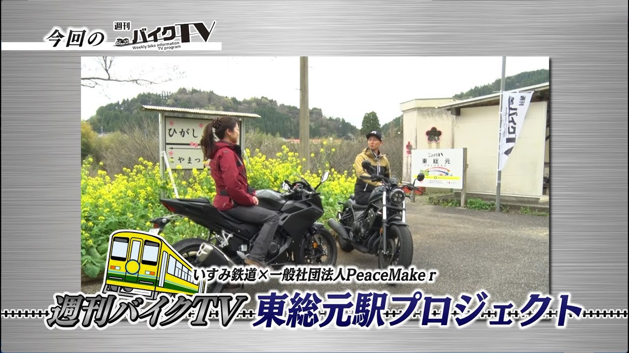 『週刊バイクTV』#1048「いすみ鉄道PR大作戦!①」【チバテレ公式】 『週刊バイクTV』#1048「いすみ鉄道PR大作戦!①」【チバテレ公式】