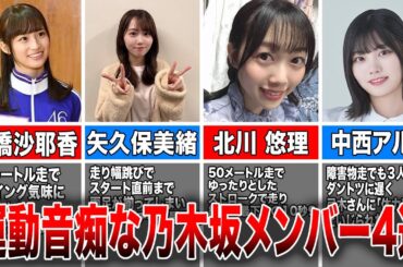 【運動音痴スター】運動音痴な乃木坂46メンバー4選(掛橋沙耶香、矢久保美緒、北川悠理、中西アルノ)
