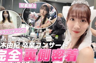 【密着】AKB48柏木由紀卒業コンサートの裏側を全てお見せします！