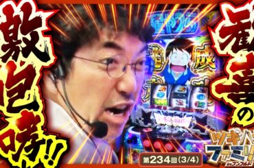 【Lパチスロうる星やつら】オトンが久々に咆える！！ここから家族は負の流れを止められるか！？【ツギハギファミリア　第234話(3/4)】