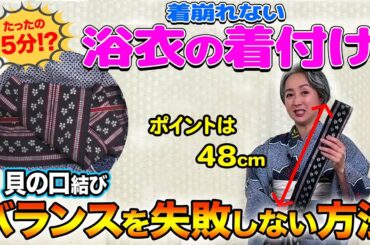 超簡単❗️浴衣の着付け👘たった5分で完成！着崩れない浴衣の着付けテクニックを紹介✨この動画であなたも自分で浴衣が着れるようになる【着物・ハウツー・#115】yukata