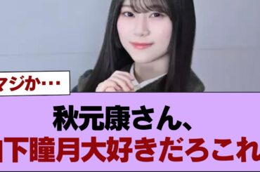 【櫻坂46】秋元康さん、山下瞳月大好きだろこれ...⚪︎櫻坂46新センター山下瞳月『週刊プレイボーイ』グラビア衣装別コメントムービー絶賛配信中【そこ曲がったら櫻坂】#櫻坂46 #そこ曲がったら櫻坂
