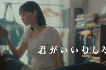 MINA |‘君がいいねした’ MusicVideo