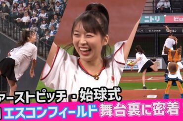 モーニング娘。'24牧野真莉愛 ファーストピッチ・始球式INエスコンフィールド 舞台裏に密着！