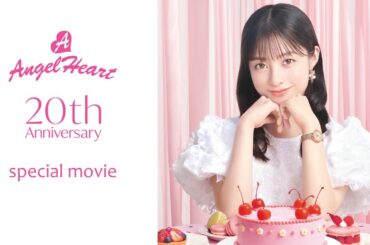 【エンジェルハート】Angel Heart 20th Anniversary 橋本環奈さん special movie