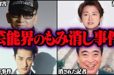 芸能界がもみ消したヤバい事件 10選【ゆっくり解説】