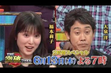突破ファイル 6/13 Night 7:00 #福本莉子&大泉洋 Variety Show Preview