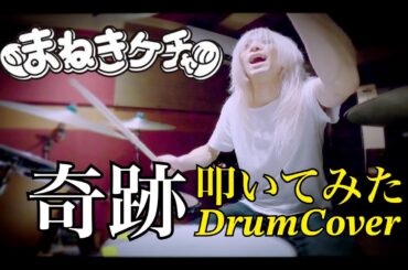 まねきケチャ / 奇跡【叩いてみた -DrumCover】