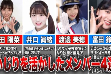 【みんなの人気者】いじりを活かして活躍する日向坂46メンバー4選(河田陽菜、井口眞緒、渡邉美穂、富田鈴花)