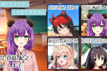 【マダミスコラボ】くちなしのきみへ ※ネタバレ有【満丸くま子(菅原紀之)視点】