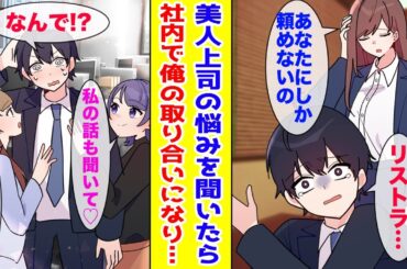 【漫画】俺を嫌いな美人上司から突然恋愛相談された陰キャな俺→オフィス内に噂が広がり、俺の奪い合いが始まった！？【胸キュン漫画ナナクマ】【恋愛マンガ】