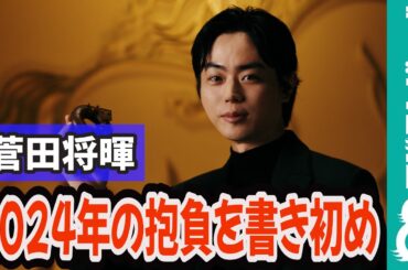 菅田将暉 2024年の目標は「ボクシングで4ラウンド」